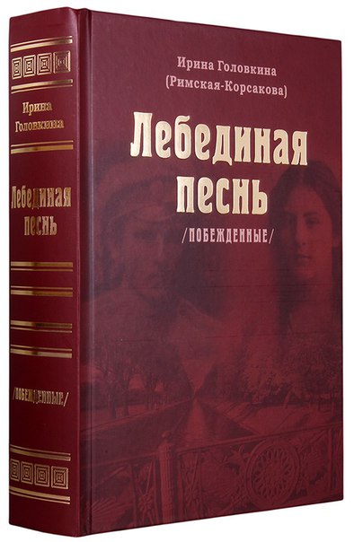 ЛЕБЕДИНАЯ ПЕСНЬ ИРИНА ГОЛОВКИНА РИМСКАЯ КОРСАКОВА СКАЧАТЬ БЕСПЛАТНО ЛЕБЕДИНАЯ ПЕСНЬ ИРИНА ГОЛОВКИНА РИМСКАЯ КОРСАКОВА СКАЧАТЬ БЕСПЛАТНО