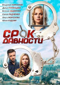 Срок давности (Сериал 2017) Срок давности (Сериал 2017)