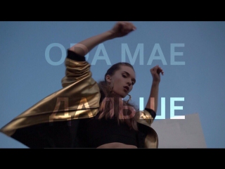 ODA MAE - ДАЛЬШЕ | TEASER |