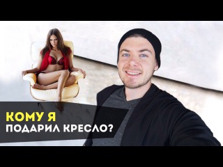 Кому я подарил кресло? Распаковка посылок от дизайнеров