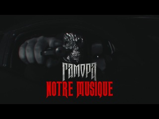 ГАМОРА - Notre musique(T.A.Production)