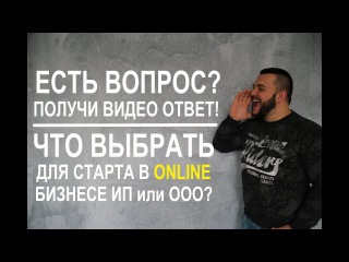 ЧТО ВЫБРАТЬ ДЛЯ СТАРТА В ОНЛАЙН БИЗНЕСЕ ИП ИЛИ ООО? РУБРИКА ВОПРОС ОТВЕТ. Зубов А ...