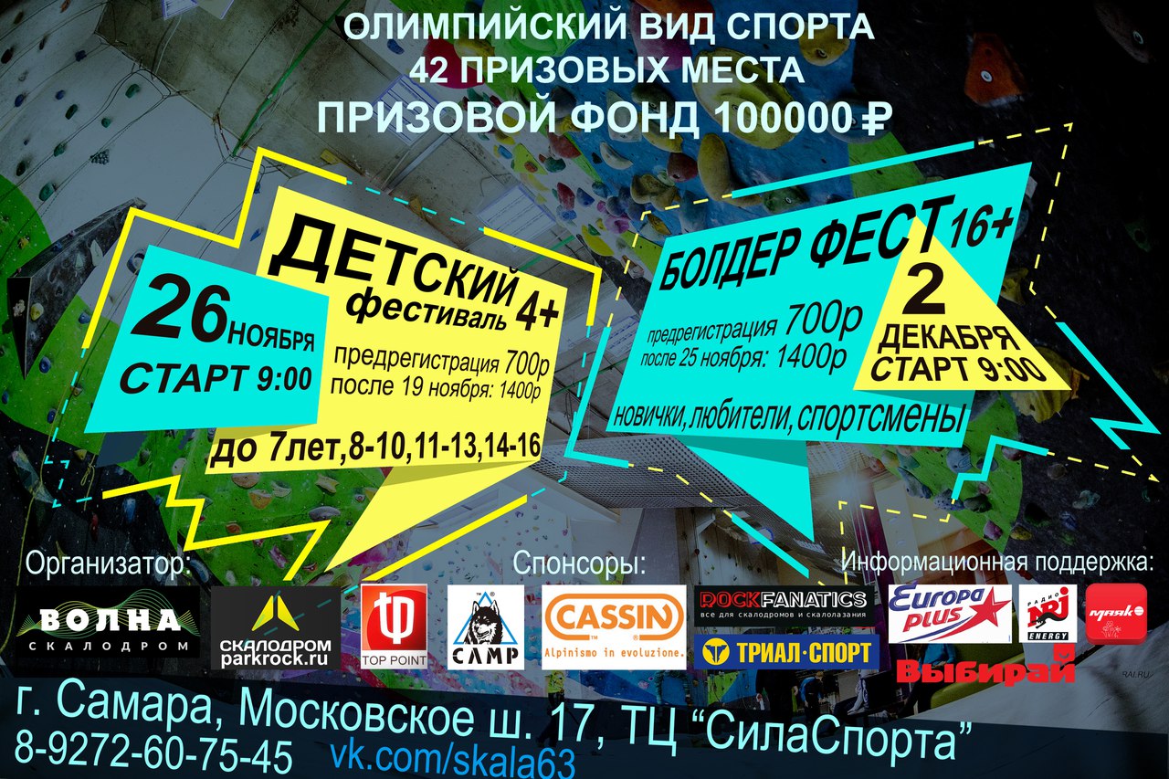 Афиша Самара ДЕТСКИЕ соревнования на СКАЛОДРОМЕ, 26 ноября