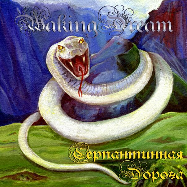 Новый альбом от группы Waking Dream! 