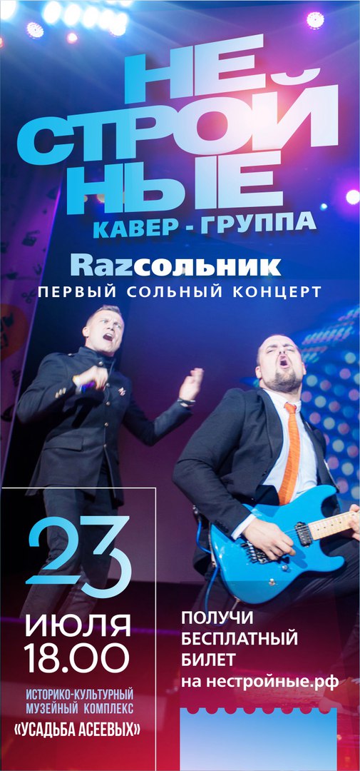 Афиша Тамбов НЕСТРОЙНЫЕ / Первый сольный концерт / 23 июля