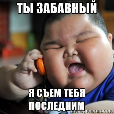 Картинка ты смешной съем тебя последними изменениями