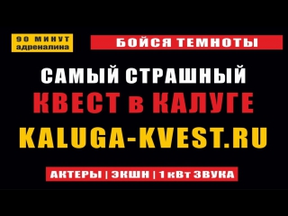 Квесты в Калуге для детей и взрослых, большой компании и на день рождения с актерами франшиза выйти из комнаты игры страшный