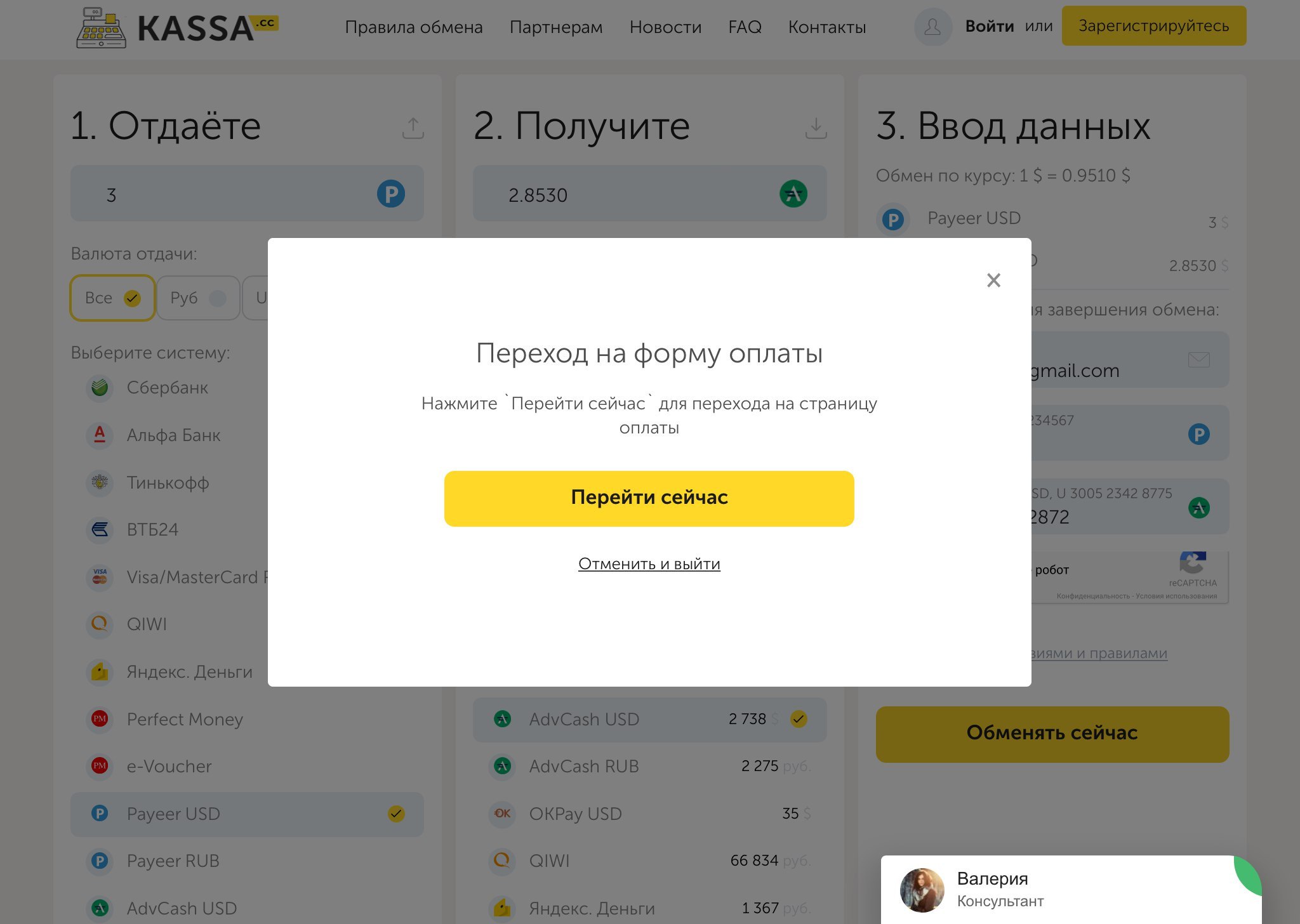 Kassa.cc is a single currency exchange. Exchange Payeer USD to AdvCash USD