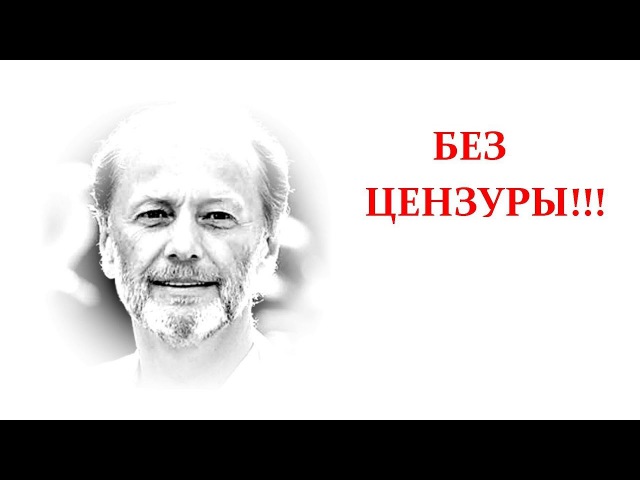 Михаил Задорнов. БЕЗ ЦЕНЗУРЫ