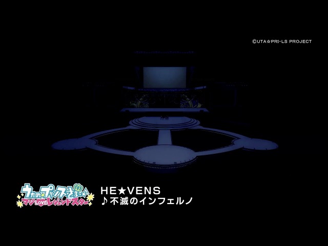 「不滅のインフェルノ」/HE★VENS