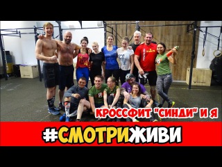СмотриЖиви #3 Кроссфит,