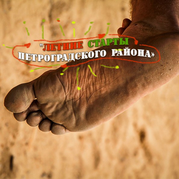 Летние старты