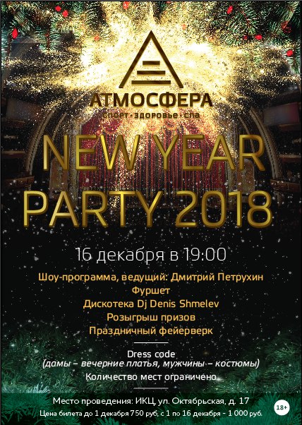 Афиша Калуга New Year Party 2018