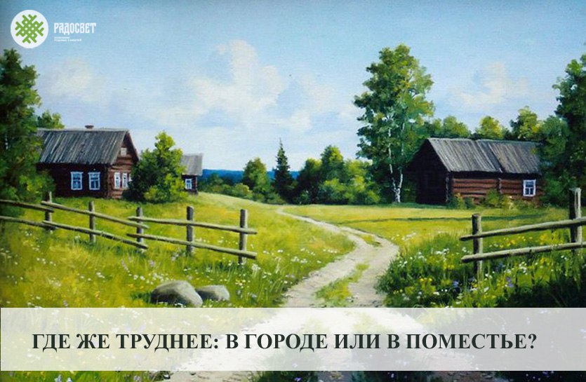 ГДЕ ЖЕ ТРУДНЕЕ: В ГОРОДЕ ИЛИ В ПОМЕСТЬЕ? ГДЕ ЖЕ ТРУДНЕЕ: В ГОРОДЕ ИЛИ В ПОМЕСТЬЕ?
