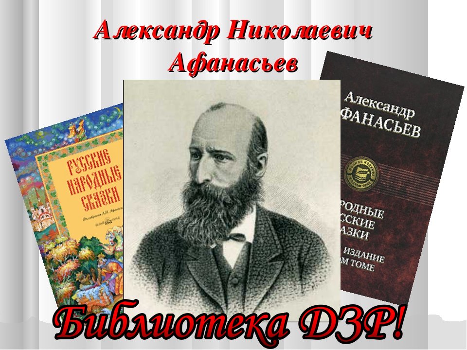А. Н. Афанасьев. Сборник книг: 3d_shka — LiveJournal