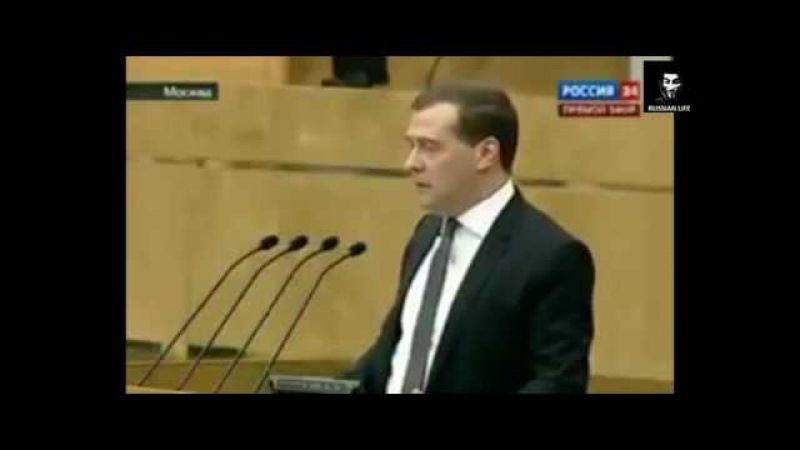 ОЧЕРЕДНОЙ БРЕД ОТ МЕДВЕДЕВА