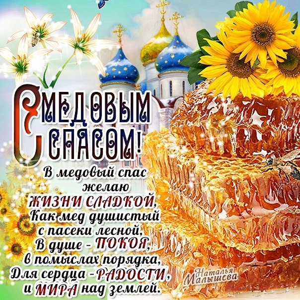 Открытки на медовый спас 14 августа, надписью саша тебя