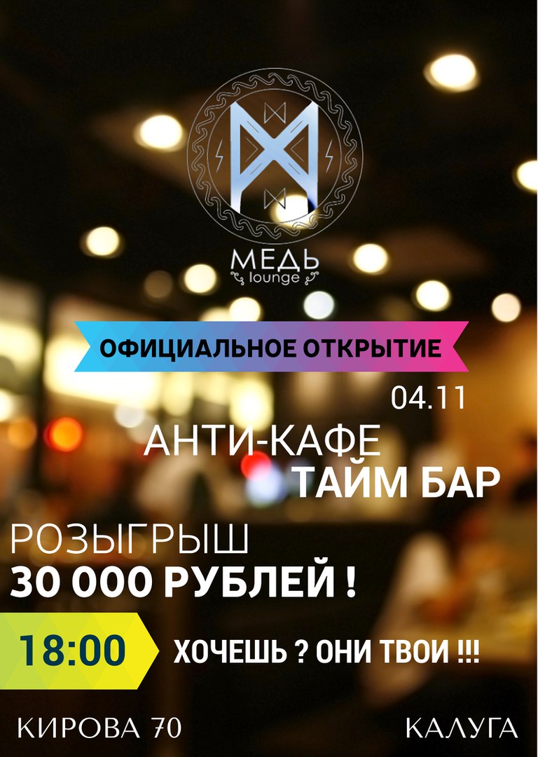 Афиша Калуга МЕДЬ lounge 04.11.17 ОТКРЫТИЕ !