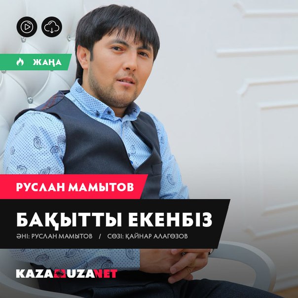 РУСЛАН МАМЫТОВ ВСЕ ПЕСНИ СКАЧАТЬ БЕСПЛАТНО РУСЛАН МАМЫТОВ ВСЕ ПЕСНИ СКАЧАТЬ БЕСПЛАТНО