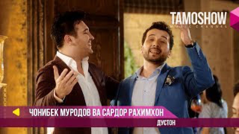 джонибек муродов и сардор рахимхон дустон2017мр3 джонибек муродов и сардор рахимхон дустон2017мр3