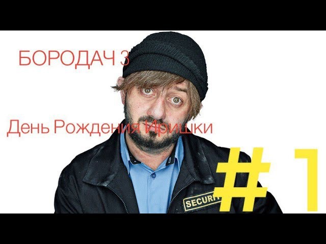 Поздравления с днем рождения от бородача картинки, картинки фон