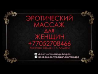 Эротический массаж для женщин в Алматы. Йони массаж. Сквиртинг(Струйный оргазм)
