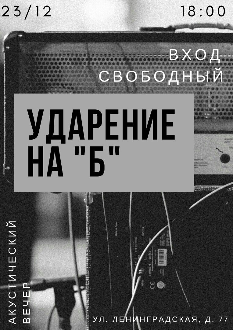 Афиша Самара Ударение на "Б" / 23.12