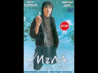 ✩ ИГЛА Советский фильм 1988 год Виктор Цой группа Кино