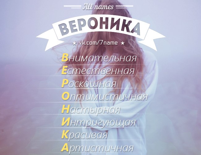 Картинки с надписью веронике, днем