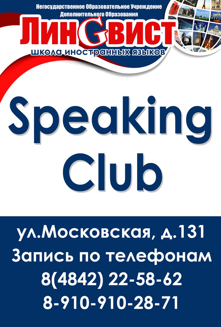 Афиша Калуга Speaking club "ЛИНGВИСТ"