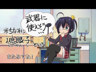 Чудачество любви не помеха!\Chuunibyou demo Koi ga Shitai! ТВ-1 Серия 1