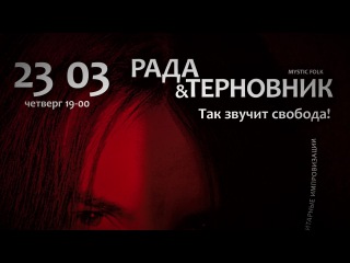 Рада и Терновник, Танец Буто - Кали-Юга (Grenadine, 23.03.17)