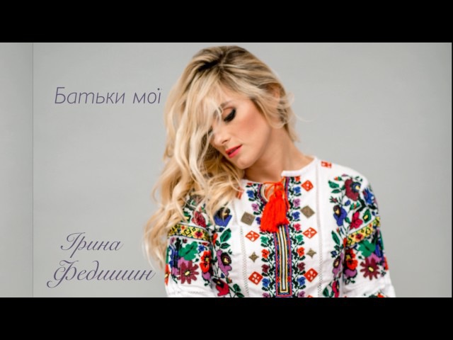 Ірина Федишин - Батьки мої