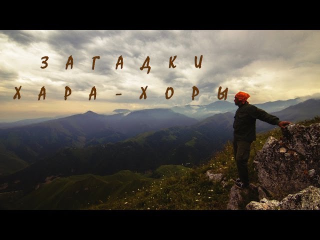 Загадки Хара-Хоры
