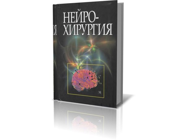 «Нейрохирургия» (2008) под редакцией В.И. Цымбалюк. 