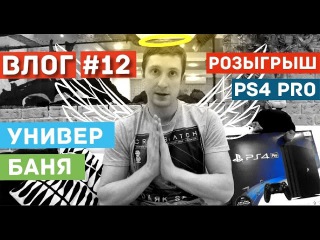 Универ. Баня. Розыгрыш Sony PS4 Pro. Делай дело. Фильм Почему он.