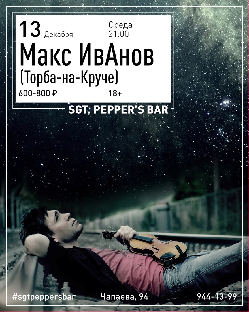 Афиша Краснодар 13/12 Макс ИвАнов (Торба-на-Круче) Pepper's Bar