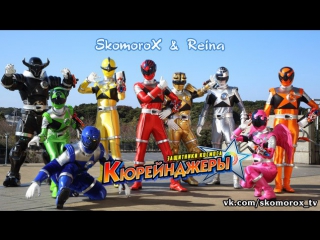 Защитники Космоса Кюрейнджеры / Uchuu Sentai Kyuranger (12 серия) (озвучка SkomoroX & Reina)