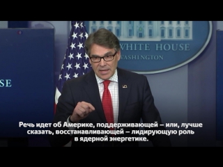 Министр энергетики Рик Перри на брифинге для прессы в Белом доме озвучил позицию администрации президента США Дональда Трампа о
