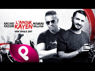 Mourad Majjoud & Rachid Kasmi - L'amour Kayen | مراد مجود و رشيد قاسمي (حصريا) 2017