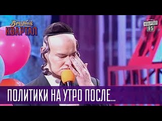 Выбитый зуб, тату на интимном месте - политики на утро после Дня Независимости | Квартал 95