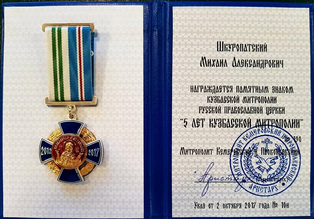 фото Сегодня я был награжден "5  лет Кузбасской Митрополии"!!!   