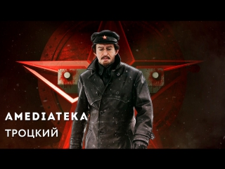 Троцкий | Трейлер