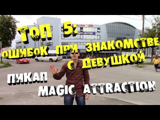 ТОП 5. Ошибки при знакомстве с девушкой.Пикап.Magic Attraction