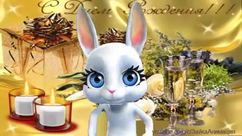 ZOOBE ЗАЙКА ПОЗДРАВЛЕНИЕ ЛЕНЫ С ДНЕМ РОЖДЕНИЯ ВИДЕО СКАЧАТЬ БЕСПЛАТНО ZOOBE ЗАЙКА ПОЗДРАВЛЕНИЕ ЛЕНЫ С ДНЕМ РОЖДЕНИЯ ВИДЕО СКАЧАТЬ БЕСПЛАТНО