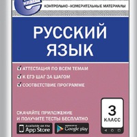 КИМ РУССКИЙ ЯЗЫК 3 КЛАСС ФГОС НИКИФОРОВА СКАЧАТЬ БЕСПЛАТНО КИМ РУССКИЙ ЯЗЫК 3 КЛАСС ФГОС НИКИФОРОВА СКАЧАТЬ БЕСПЛАТНО