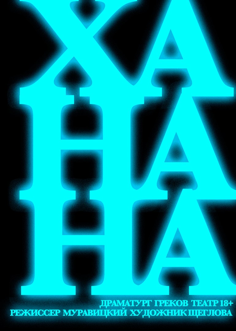 Афиша Ростов-на-Дону «Ханана». Предпремьерный показ в Театре 18+
