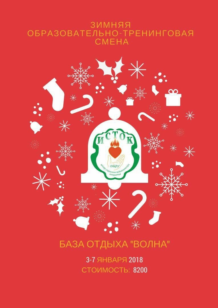 Афиша Владивосток Зимняя смена - 2018