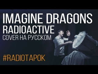 Imagine Dragons - Radioactive (cover by RADIO TAPOK)