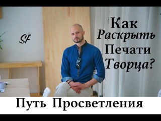 ПРОСВЕТЛЕНИЕ Как Раскрыть 7 печатей. Доступ к Магии. Сергей Финько
